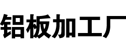 3003复合铝板,4343复合铝板,4045复合铝板,3003铝板,4343铝板,4045铝板
